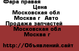 Фара правая Toyota Camry V40 2006-2011 › Цена ­ 12 000 - Московская обл., Москва г. Авто » Продажа запчастей   . Московская обл.,Москва г.